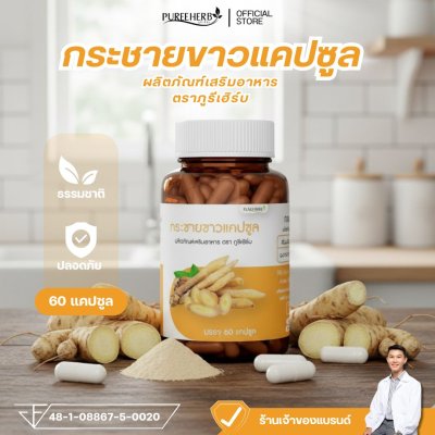 กระชายขาวแคปซูล ตราภูรีเฮิร์บ - ต้านไวรัส เสริมภูมิคุ้มกัน