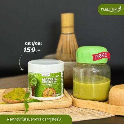 มัทฉะชาเขียว Matcha ฟรีแก้วเชค เกรดพรีเมี่ยม ตราภูรีเฮิร์บ  (ร้านเจ้าของแบรนด์)