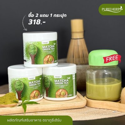 มัทฉะชาเขียว Matcha ฟรีแก้วเชค เกรดพรีเมี่ยม ตราภูรีเฮิร์บ  (ร้านเจ้าของแบรนด์)