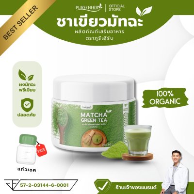 มัทฉะชาเขียว Matcha ฟรีแก้วเชค เกรดพรีเมี่ยม ตราภูรีเฮิร์บ  (ร้านเจ้าของแบรนด์)