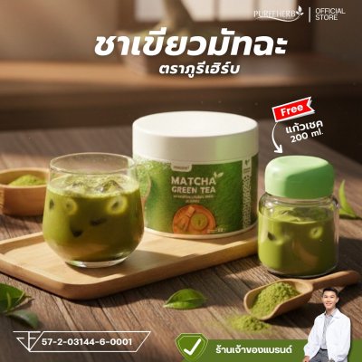 มัทฉะชาเขียว Matcha ฟรีแก้วเชค เกรดพรีเมี่ยม ตราภูรีเฮิร์บ