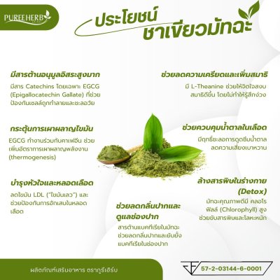 มัทฉะชาเขียว Matcha ฟรีแก้วเชค เกรดพรีเมี่ยม ตราภูรีเฮิร์บ  (ร้านเจ้าของแบรนด์)