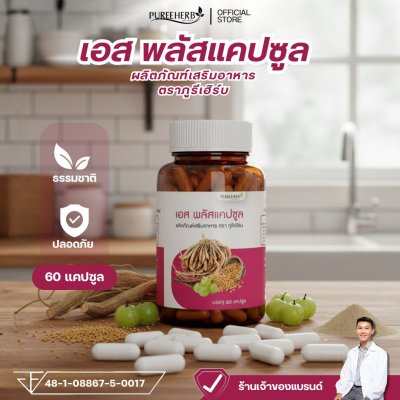 เอส พลัสแคปซูล ตราภูรีเฮิร์บ - ดูแลภายในผู้หญิง