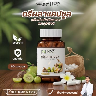 ตรีผลาแคปซูล ตราภูรีเฮิร์บ 60 แคปซูล - เสริมภูมิคุ้มกัน ขับถ่ายดี