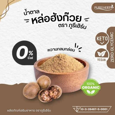 (ซื้อ 1 แถม 1) น้ำตาลหล่อฮังก๊วย ตราภูรีเฮิร์บ (0 แคลลอรี่ หวานเท่าน้ำตาล)