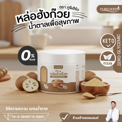 (ซื้อ 1 แถม 1) น้ำตาลหล่อฮังก๊วย ตราภูรีเฮิร์บ (0 แคลลอรี่ หวานเท่าน้ำตาล)