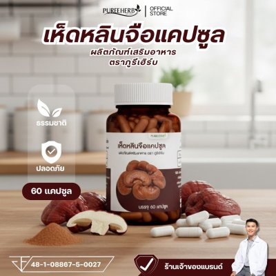 เห็ดหลินจือแคปซูล ตราภูรีเฮิร์บ - บำรุงร่างกาย