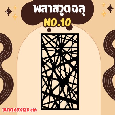 ฉากลายฉลุ ฉากกั้น กั้นรั้ว กั้นห้อง กั้นระเบียง หุ้มอาคาร