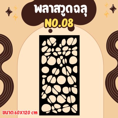 ฉากลายฉลุ ฉากกั้น กั้นรั้ว กั้นห้อง กั้นระเบียง หุ้มอาคาร