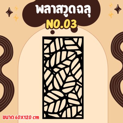 ฉากลายฉลุ ฉากกั้น กั้นรั้ว กั้นห้อง กั้นระเบียง หุ้มอาคาร