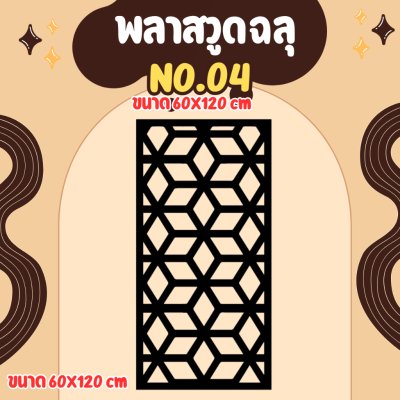 พลาสวูดลายฉลุ ฉากกั้น กั้นรั้ว กั้นห้อง กั้นระเบียง