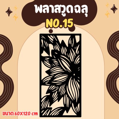 ฉากลายฉลุ ฉากกั้น กั้นรั้ว กั้นห้อง กั้นระเบียง หุ้มอาคาร