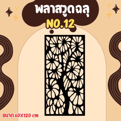 พลาสวูด ฉากกั้น กั้นรั้ว กั้นห้อง กั้นระเบียง