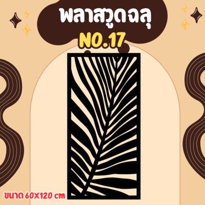 พลาสวูด ฉากกั้น กั้นรั้ว กั้นห้อง กั้นระเบียง