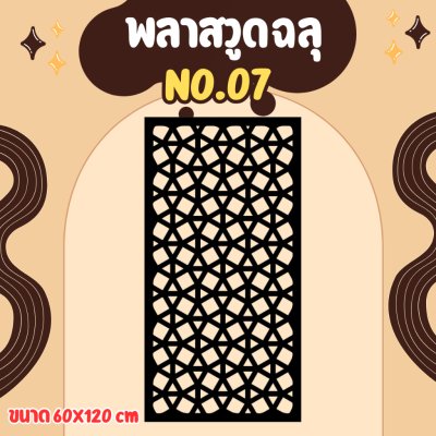 พลาสวูด ฉากกั้น กั้นรั้ว กั้นห้อง กั้นระเบียง