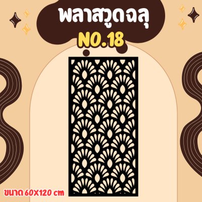 พลาสวูด ฉากกั้น กั้นรั้ว กั้นห้อง กั้นระเบียง