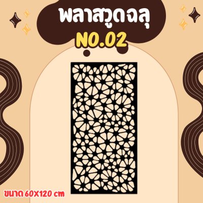 ฉากลายฉลุ ฉากกั้น กั้นรั้ว กั้นห้อง กั้นระเบียง หุ้มอาคาร