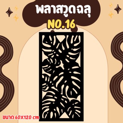 ฉากลายฉลุ ฉากกั้น กั้นรั้ว กั้นห้อง กั้นระเบียง หุ้มอาคาร