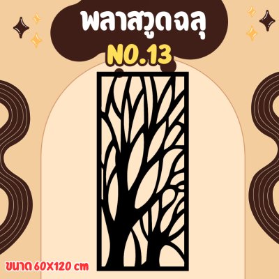 พลาสวูด ฉากกั้น กั้นรั้ว กั้นห้อง กั้นระเบียง