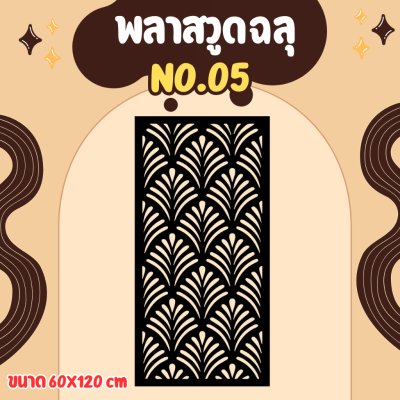 ฉากลายฉลุ ฉากกั้น กั้นรั้ว กั้นห้อง กั้นระเบียง หุ้มอาคาร