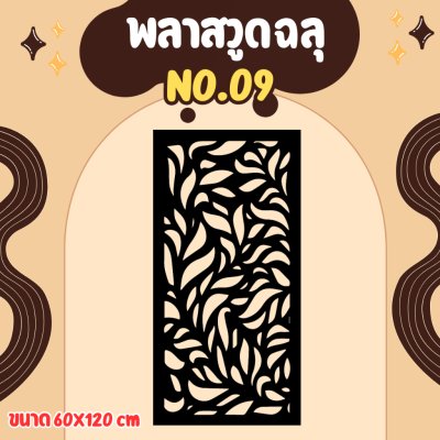 ฉากลายฉลุ ฉากกั้น กั้นรั้ว กั้นห้อง กั้นระเบียง หุ้มอาคาร