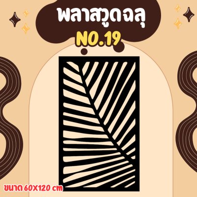 พลาสวูด ฉากกั้น กั้นรั้ว กั้นห้อง กั้นระเบียง