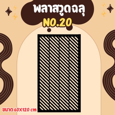 พลาสวูด ฉากกั้น กั้นรั้ว กั้นห้อง กั้นระเบียง