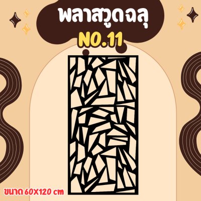 ฉากลายฉลุ ฉากกั้น กั้นรั้ว กั้นห้อง กั้นระเบียง หุ้มอาคาร