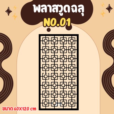 พลาสวูดลายฉลุ ฉากกั้น กั้นรั้ว กั้นห้อง กั้นระเบียง