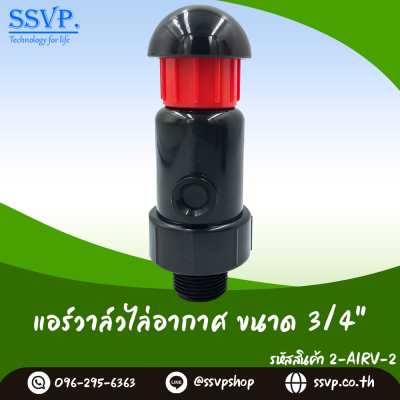 แอร์วาล์วไล่อากาศ ขนาด 3/4 นิ้ว