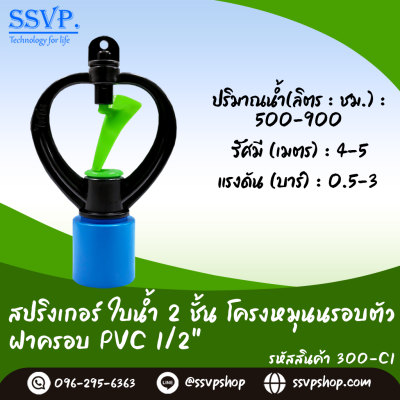 สปริงเกอร์ใบน้ำ 2 ชั้น โครงหมุนรอบตัว ฝาครอบ PVC ขนาด 1/2" รหัสสินค้า 300-C1 บรรจุ 10 ตัว