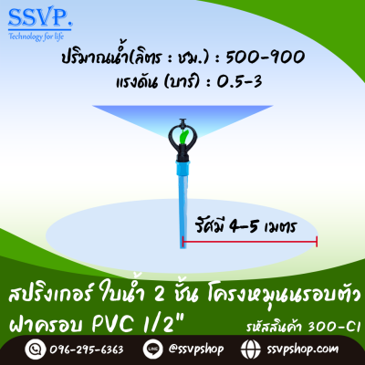 สปริงเกอร์ใบน้ำ 2 ชั้น โครงหมุนรอบตัว ฝาครอบ PVC ขนาด 1/2" รหัสสินค้า 300-C1 บรรจุ 10 ตัว