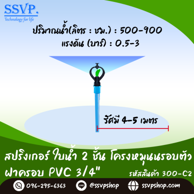 สปริงเกอร์ใบน้ำ 2 ชั้น โครงหมุนรอบตัว ฝาครอบ PVC ขนาด 3/4"  รหัสสินค้า 300-C2 บรรจุ 10 ตัว