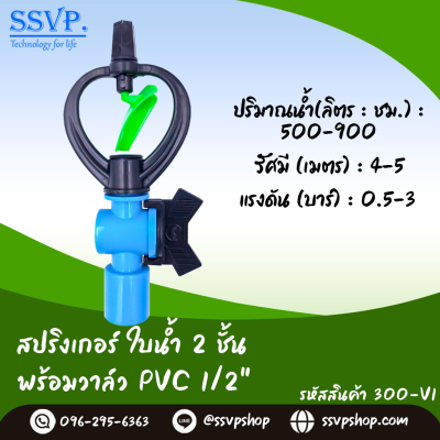 สปริงเกอร์ใบน้ำ 2 ชั้น พร้อมวาล์ว PVC ขนาด 1/2"  รหัสสินค้า 300-V1 บรรจุ 10 ตัว