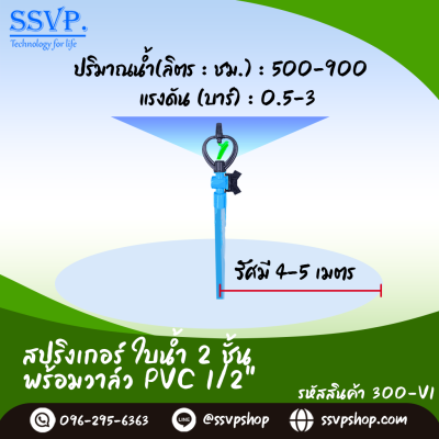สปริงเกอร์ใบน้ำ 2 ชั้น พร้อมวาล์ว PVC ขนาด 1/2"  รหัสสินค้า 300-V1 บรรจุ 10 ตัว