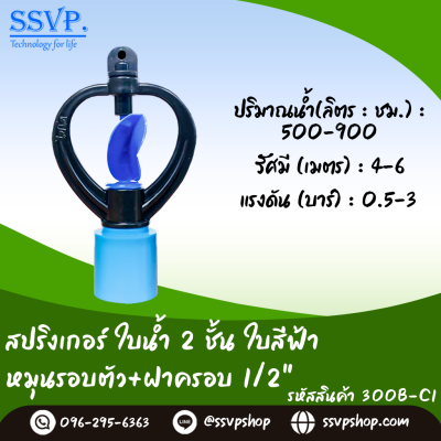 สปริงเกอร์ ใบน้ำ 2 ชั้น ใบสีฟ้า หมุนรอบตัวพร้อมฝาครอบ PVC 1/2" รหัสสินค้า 300B-C1 บรรจุ 10 ตัว
