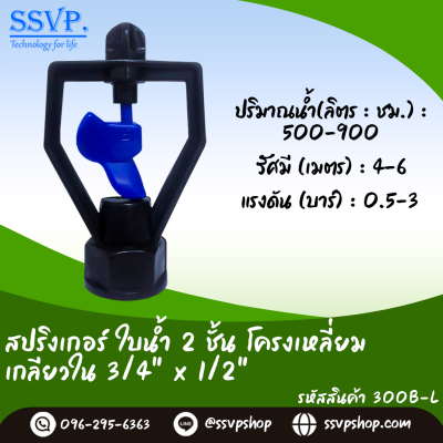 สปริงเกอร์ใบน้ำ 2 ชั้น โครงเหลี่ยม  เกลียวใน 1/2"-3/4" รหัสสินค้า 300B-L บรรจุ 10 ตัว