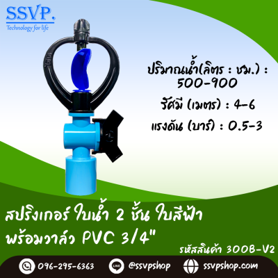 สปริงเกอร์ใบน้ำ 2 ชั้น ใบสีฟ้า พร้อมวาล์ว PVC 3/4" รหัสสินค้า 300B-V2 บรรจุ 10 ตัว