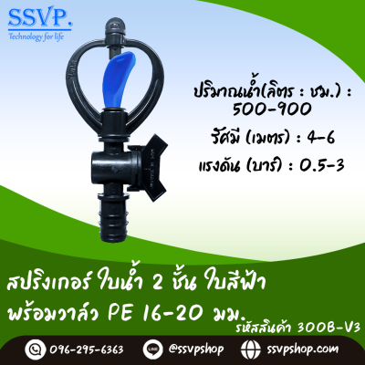 สปริงเกอร์ใบน้ำ 2 ชั้น ใบสีฟ้า พร้อมวาล์ว PE ขนาด 16-20 มม. รหัสสินค้า 300B-V3 บรรจุ 10 ตัว