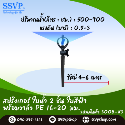 สปริงเกอร์ใบน้ำ 2 ชั้น ใบสีฟ้า พร้อมวาล์ว PE ขนาด 16-20 มม. รหัสสินค้า 300B-V3 บรรจุ 10 ตัว