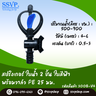 สปริงเกอร์ใบน้ำ 2 ชั้น ใบสีฟ้า พร้อมวาล์ว PE ขนาด 25 มม. รหัสสินค้า 300B-V4 บรรจุ 10 ตัว