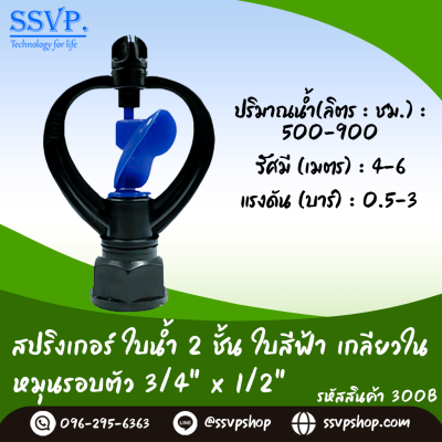สปริงเกอร์ใบน้ำ 2 ชั้น ใบสีฟ้า หมุนรอบตัว  เกลียวในขนาด 1/2"-3/4" รหัสสินค้า 300BR บรรจุ 10 ตัว