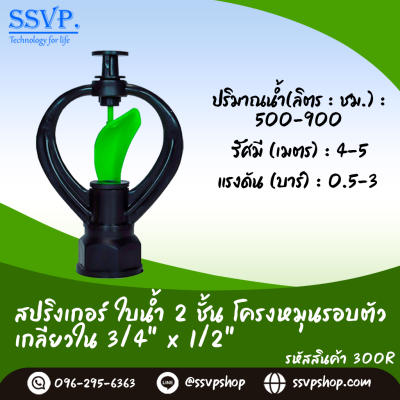 สปริงเกอร์ใบน้ำ 2 ชั้น โครงหมุนรอบตัว เกลียวใน ขนาด 3/4" x 1/2" รหัสสินค้า 300R บรรจุ 10 ตัว