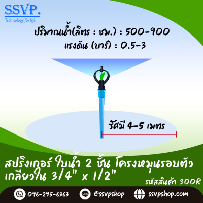สปริงเกอร์ใบน้ำ 2 ชั้น โครงหมุนรอบตัว เกลียวใน ขนาด 3/4" x 1/2" รหัสสินค้า 300R บรรจุ 10 ตัว