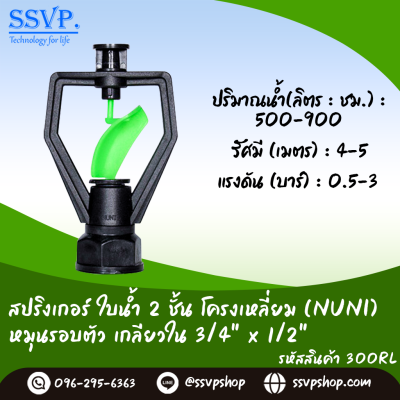สปริงเกอร์ใบน้ำ 2 ชั้น โครงเหลี่ยม (NUNI) หมุนรอบตัว เกลียวใน ขนาด 3/4" x 1/2"  รหัสสินค้า 300RL บรรจุ 10 ตัว