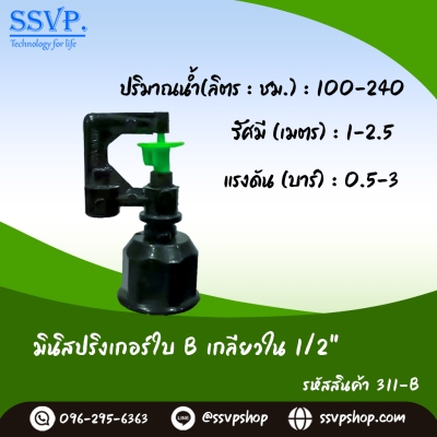 มินิสปริงเกอร์ใบ B เกลียวใน ขนาด 1/2" รุ่นน้ำพุ่งสูง รหัสสินค้า 311-B บรรจุ 10 ตัว