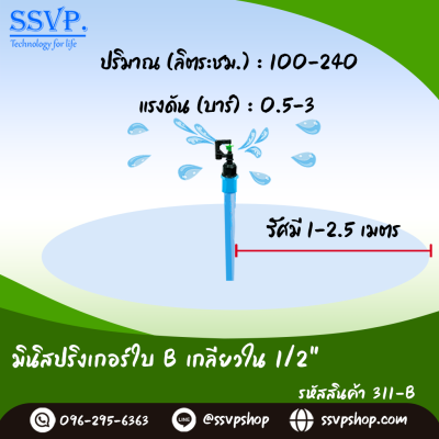 มินิสปริงเกอร์ใบ B เกลียวใน ขนาด 1/2" รุ่นน้ำพุ่งสูง รหัสสินค้า 311-B บรรจุ 10 ตัว