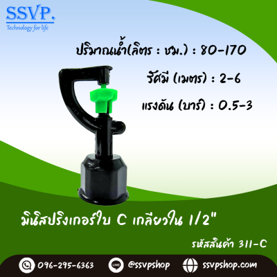 มินิสปริงเกอร์ใบ C เกลียวใน ขนาด 1/2" รุ่นน้ำพุ่งไกล รหัสสินค้า 311-C บรรจุ 10 ตัว