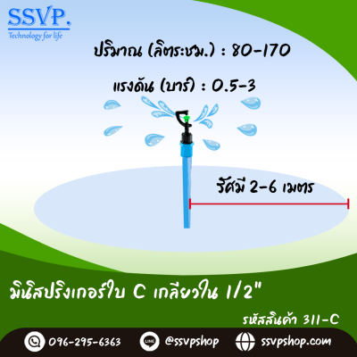 มินิสปริงเกอร์ใบ C เกลียวใน ขนาด 1/2" รุ่นน้ำพุ่งไกล รหัสสินค้า 311-C บรรจุ 10 ตัว