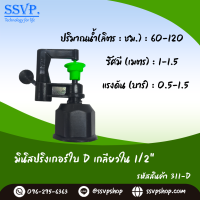 มินิสปริงเกอร์ใบ D เกลียวในขนาด 1/2" รุ่นน้ำละเอียด รหัสสินค้า 311-D บรรจุ 10 ตัว